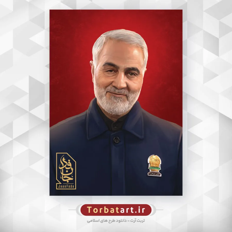 تصویر پرتره شهید حاج قاسم سلیمانی - جان فدا