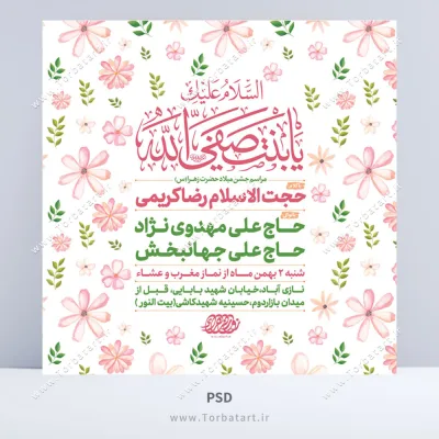 طرح لایه باز پوستر اطلاع رسانی میلاد حضرت زهراء (س)
