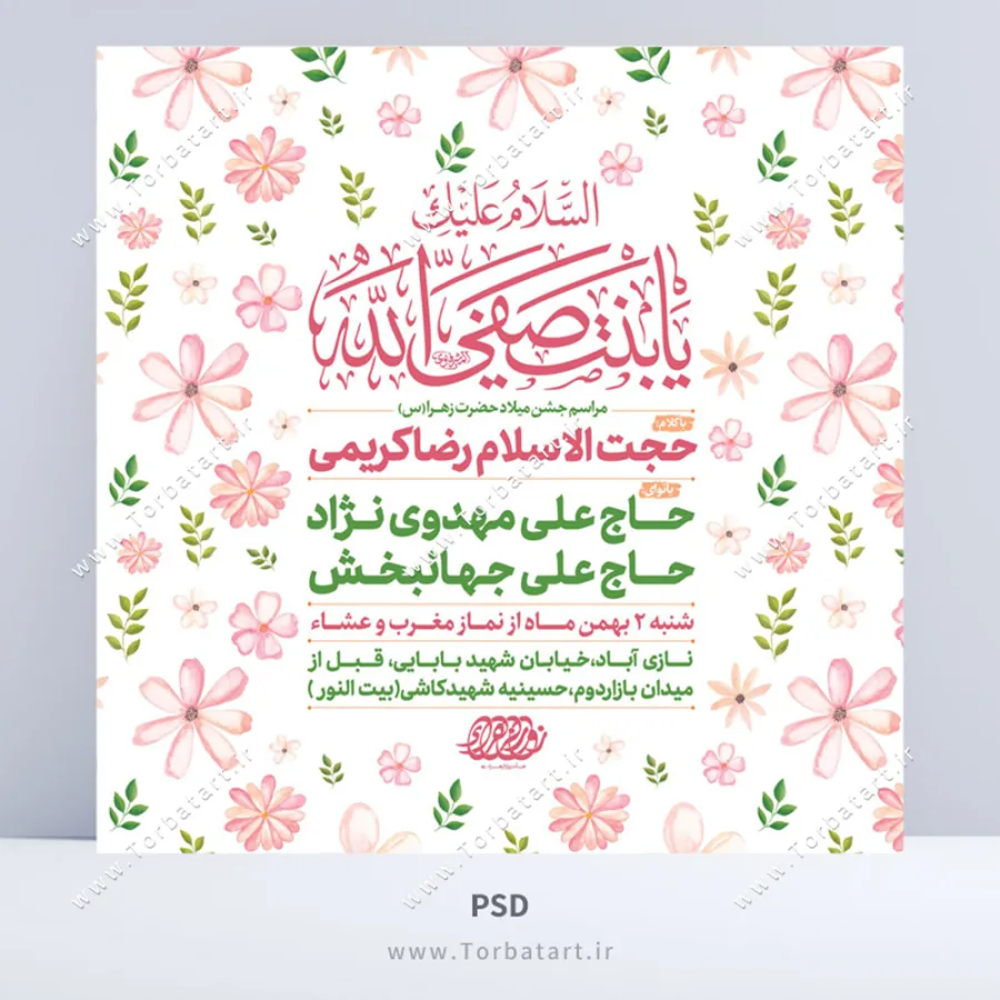 طرح لایه باز پوستر اطلاع رسانی میلاد حضرت زهراء (س)