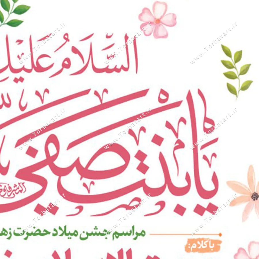 طرح لایه باز پوستر اطلاع رسانی میلاد حضرت زهراء (س) — تصویر 2