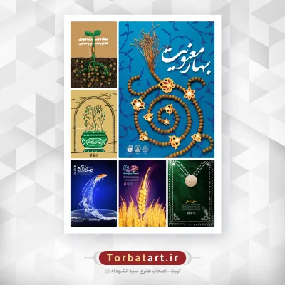 تولیدات کارگاه گرافیک بهار معنویت - 20 پوستر با موضوع ماه مبارک رمضان