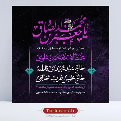 طرح لایه باز پوستر اطلاع رسانی شهادت امام صادق (ع)