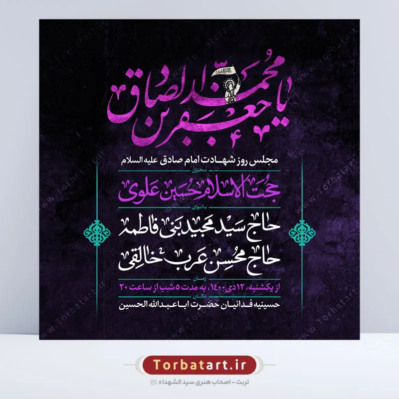 طرح لایه باز پوستر اطلاع رسانی شهادت امام صادق (ع)