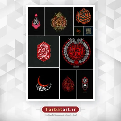 مجموعه تایپوگرافی های عاشورایی