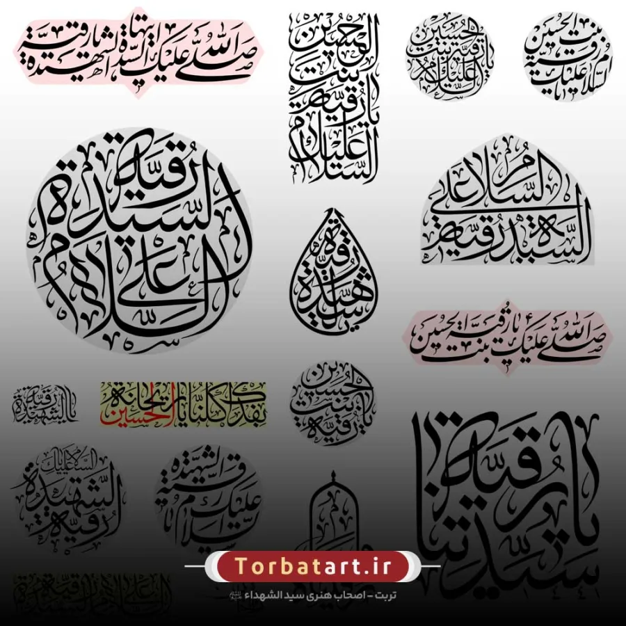 مجموعه پوسترها و تایپوگرافی های حضرت رقیه س — تصویر 8