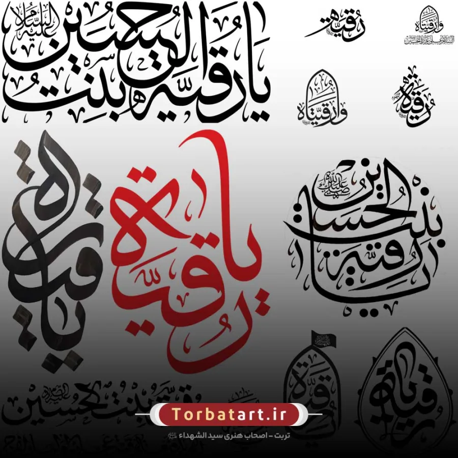 مجموعه پوسترها و تایپوگرافی های حضرت رقیه س — تصویر 9