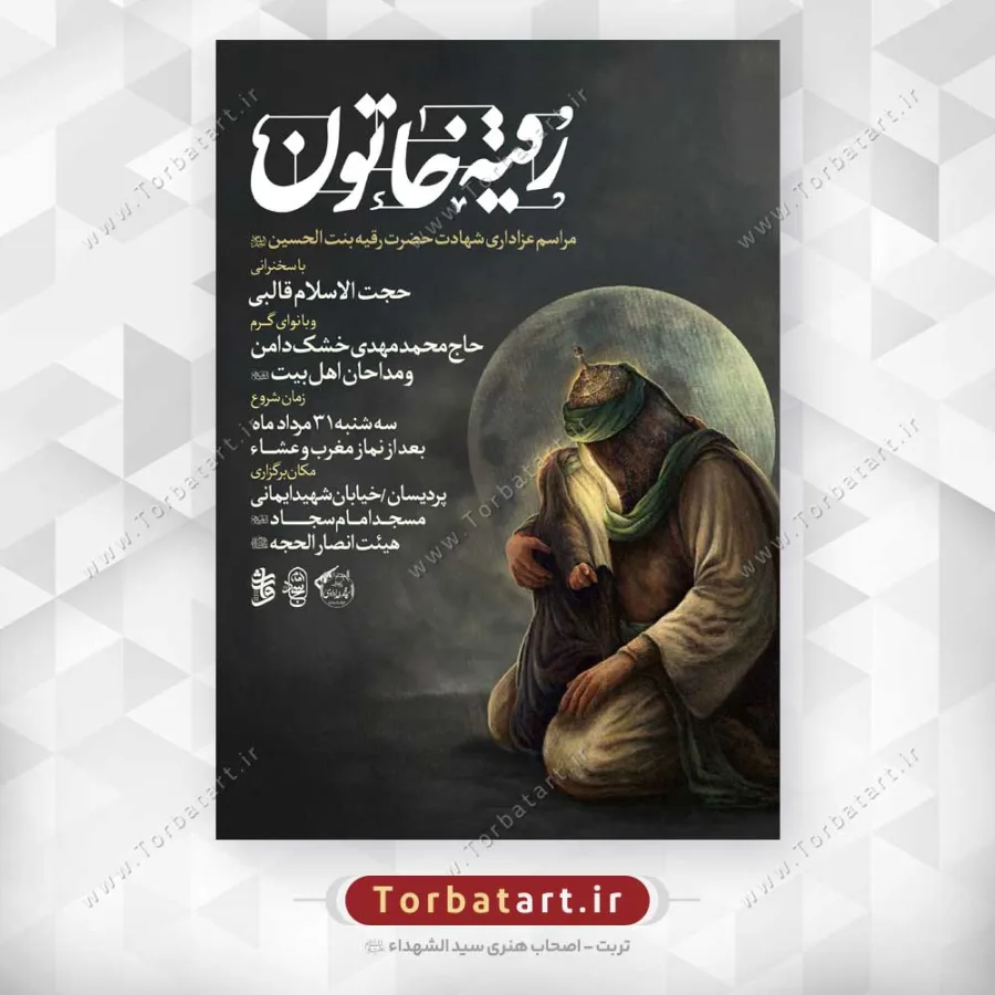 پوستر اطلاع رسانی شهادت حضرت رقیه (س)