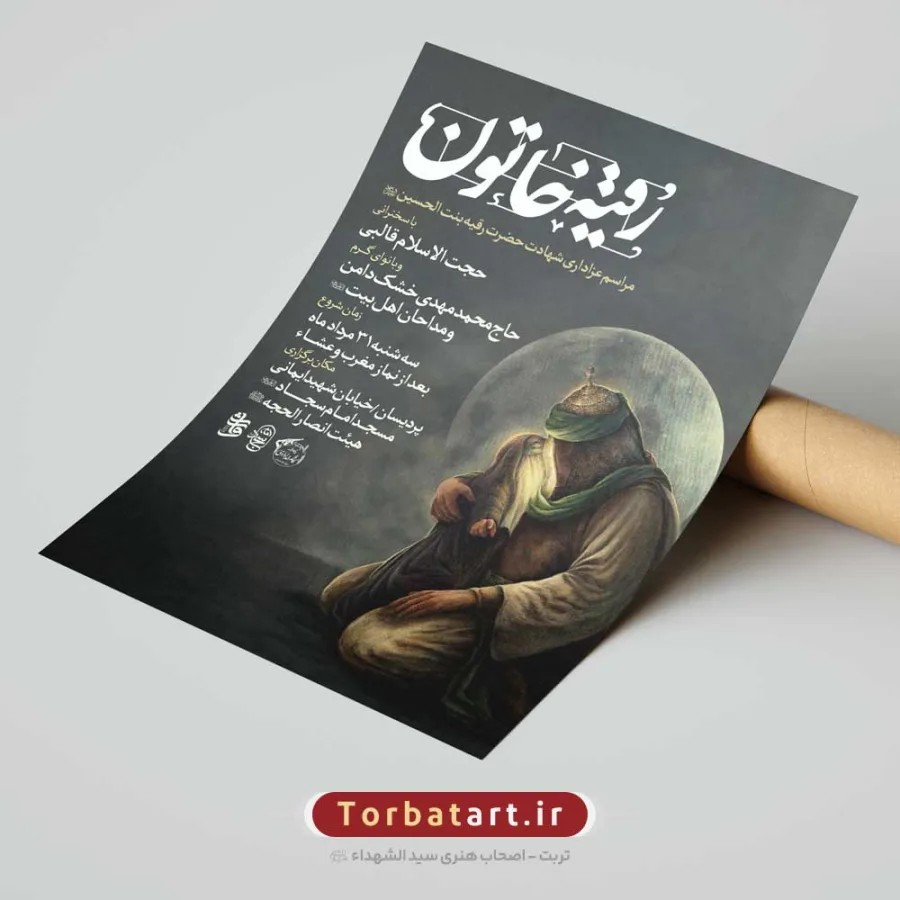 پوستر اطلاع رسانی شهادت حضرت رقیه (س) — تصویر 2