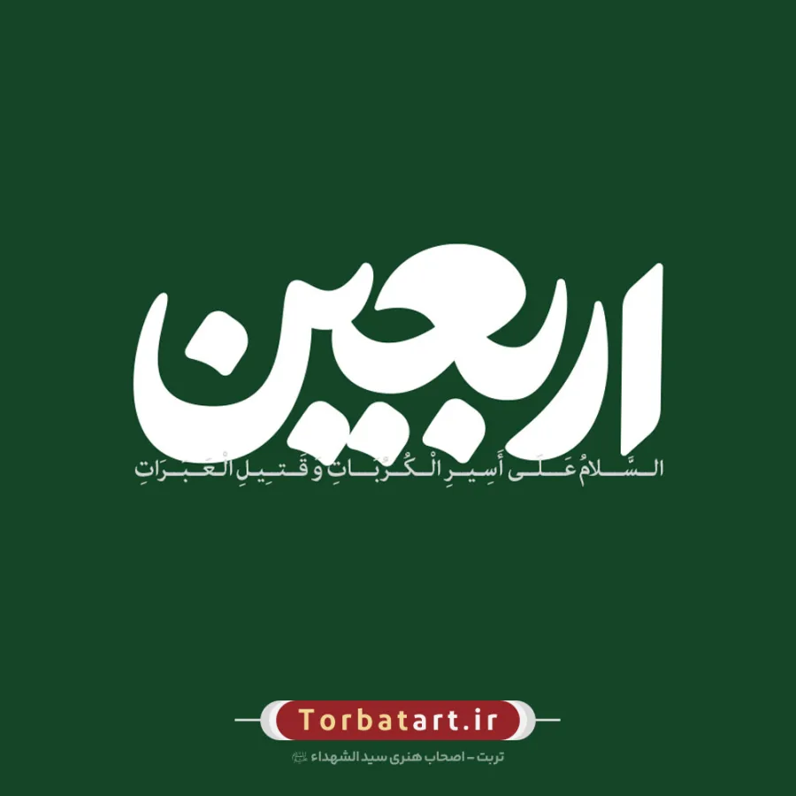 وکتور تایپوگرافی اربعین — تصویر 3