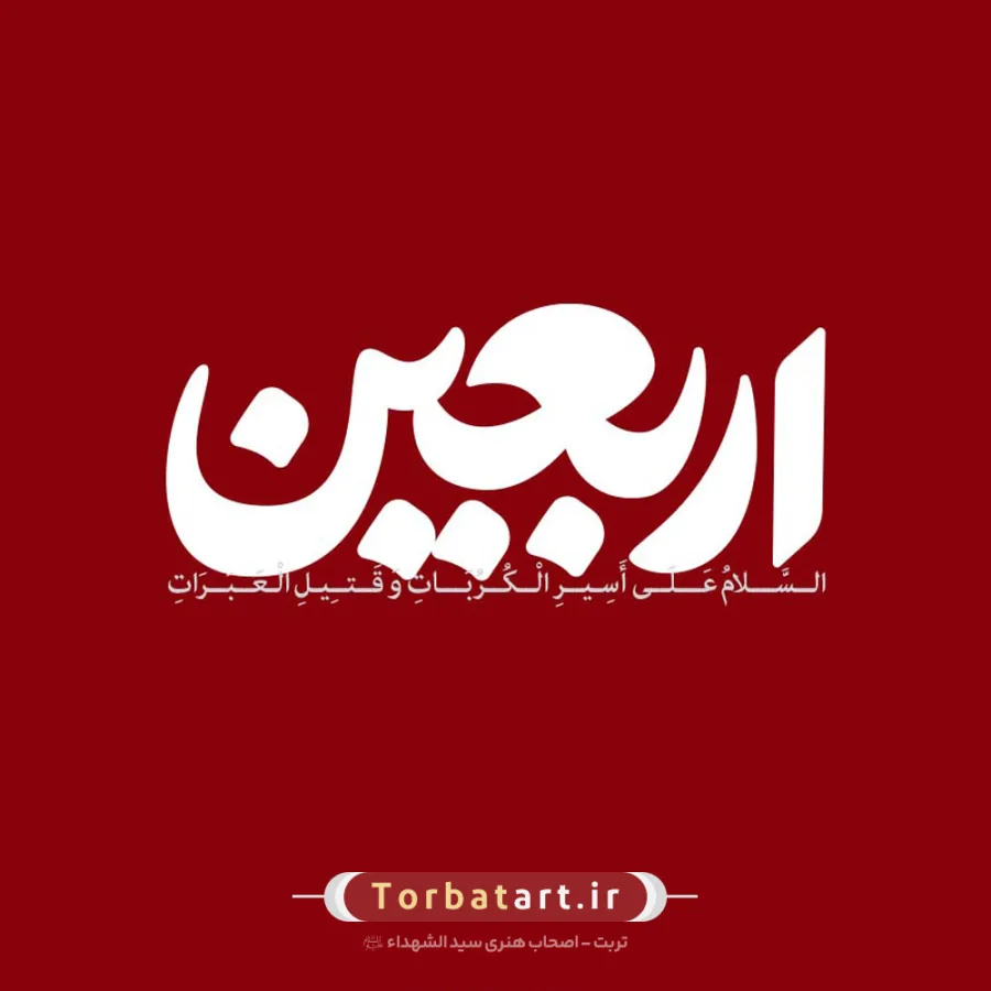 وکتور تایپوگرافی اربعین — تصویر 2