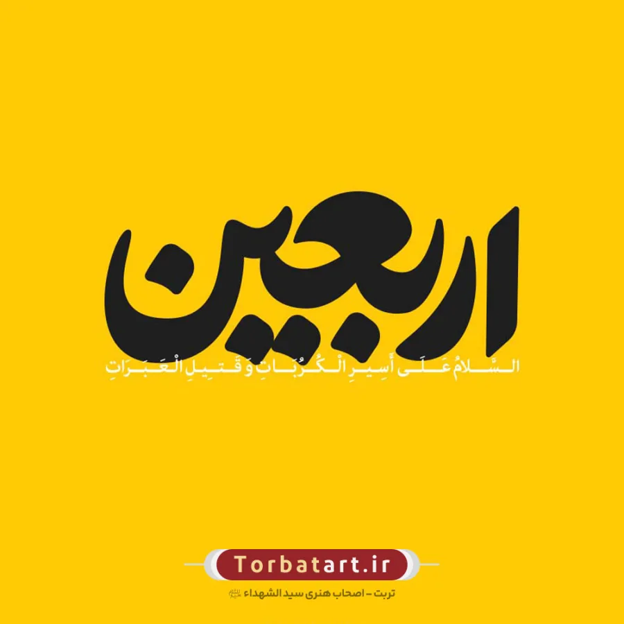 وکتور تایپوگرافی اربعین