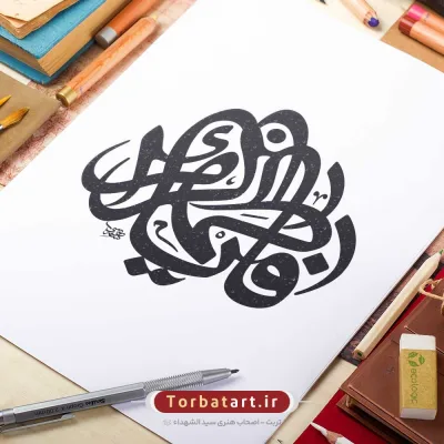 وکتور تایپوگرافی یا فاطمه الزهراء س با خط رقاع