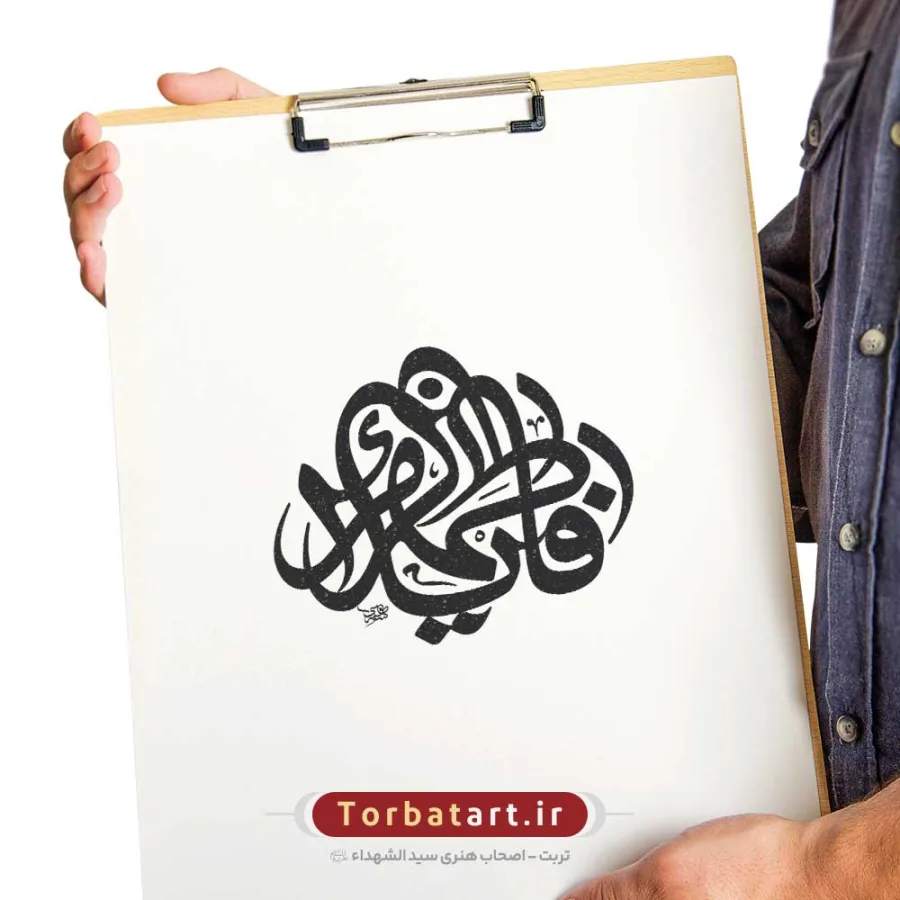 وکتور تایپوگرافی یا فاطمه الزهراء س با خط رقاع — تصویر 2
