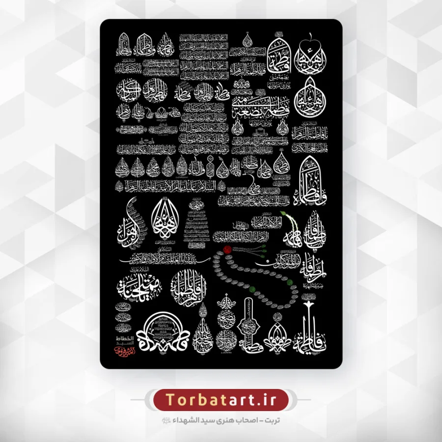 مجموعه خطاطی های حضرت فاطمه (س) اثر خطاط عراقی المشرفاوی (94 عدد) — تصویر 2