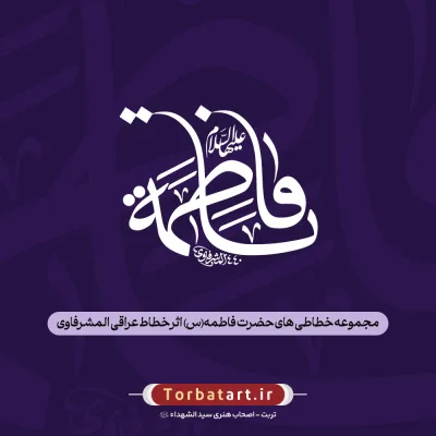 مجموعه خطاطی های حضرت فاطمه (س) اثر خطاط عراقی المشرفاوی (94 عدد)