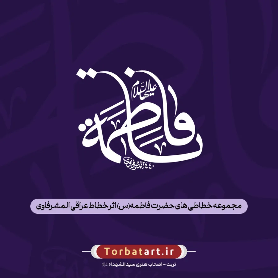 مجموعه خطاطی های حضرت فاطمه (س) اثر خطاط عراقی المشرفاوی (94 عدد)