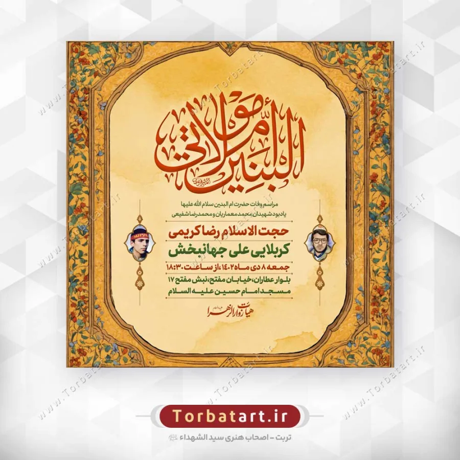 طرح لایه باز وفات حضرت ام البنین (س)