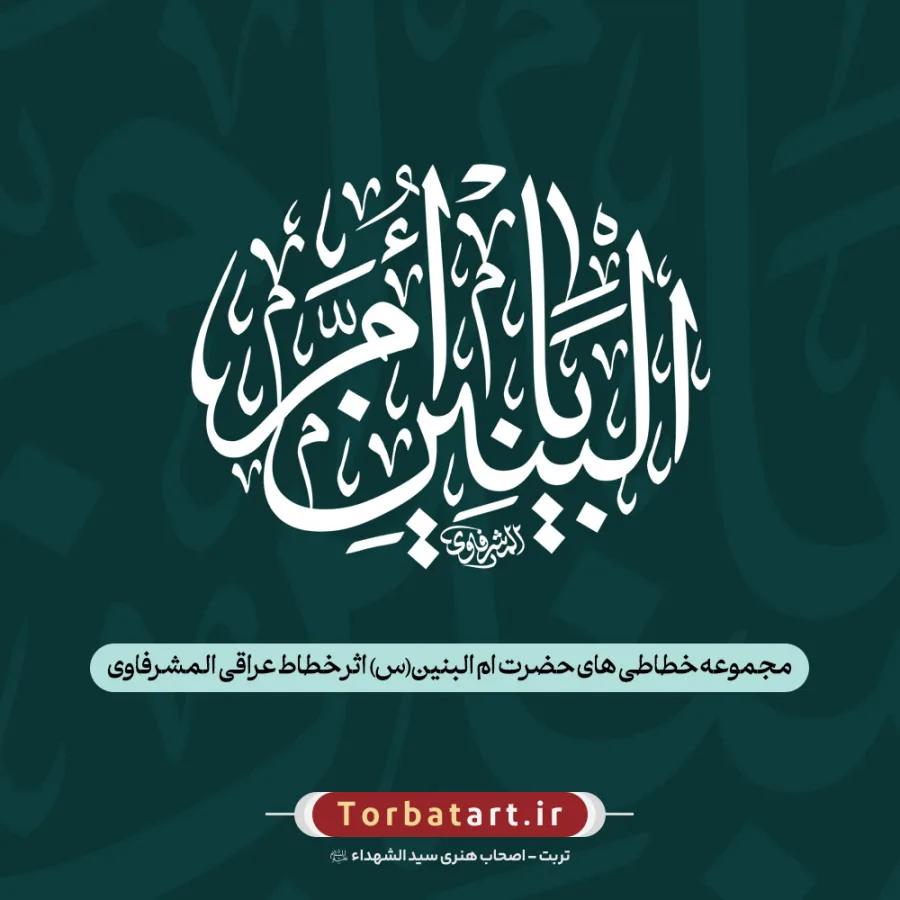 مجموعه خطاطی های حضرت ام البنین (س) اثر خطاط عراقی المشرفاوی (38 عدد)