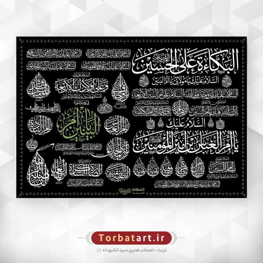 مجموعه خطاطی های حضرت ام البنین (س) اثر خطاط عراقی المشرفاوی (38 عدد) — تصویر 2