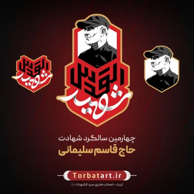 نشان چهارمین سالگرد حاج قاسم سلیمانی - شهید القدس