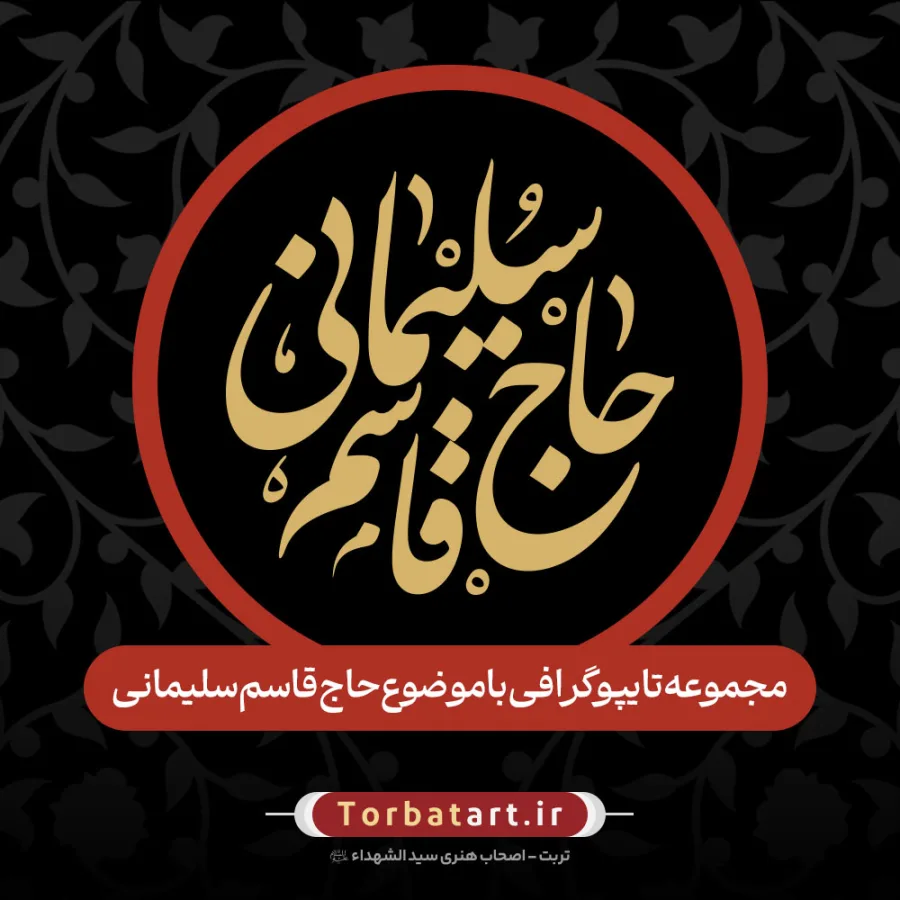 مجموعه تایپوگرافی با موضوع حاج قاسم سلیمانی (65عدد)