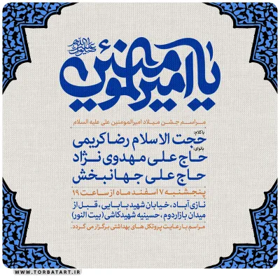 پوستر اطلاع رسانی میلاد امیر المومنین علیه السلام