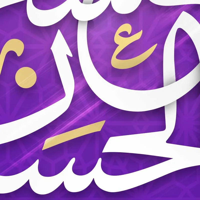 طرح لایه باز پوستر میلاد امام حسن عسکری (ع) — تصویر 2
