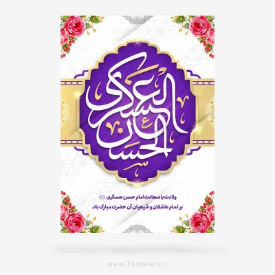 طرح لایه باز پوستر میلاد امام حسن عسکری (ع)