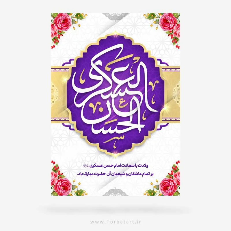 طرح لایه باز پوستر میلاد امام حسن عسکری (ع)