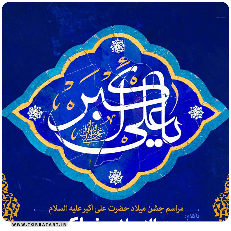 پوستر اطلاع رسانی میلاد حضرت علی اکبر علیه السلام — تصویر 2