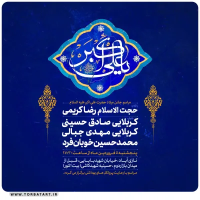 پوستر اطلاع رسانی میلاد حضرت علی اکبر علیه السلام