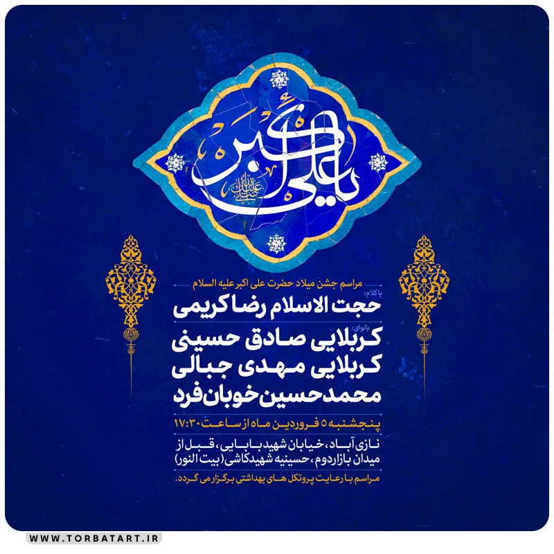 پوستر اطلاع رسانی میلاد حضرت علی اکبر علیه السلام
