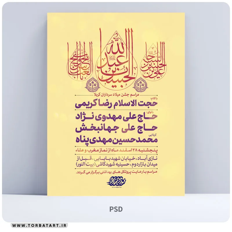 پوستر اطلاع رسانی میلاد سرداران کربلا