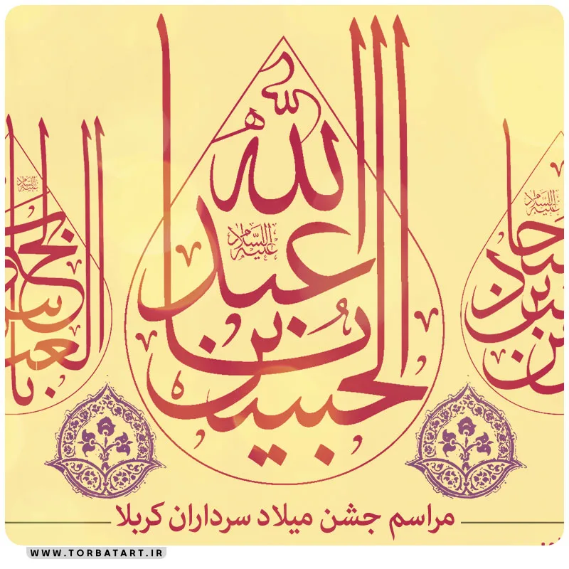 پوستر اطلاع رسانی میلاد سرداران کربلا — تصویر 2