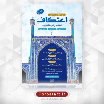 طرح لایه باز پوستر مراسم معنوی اعتکاف