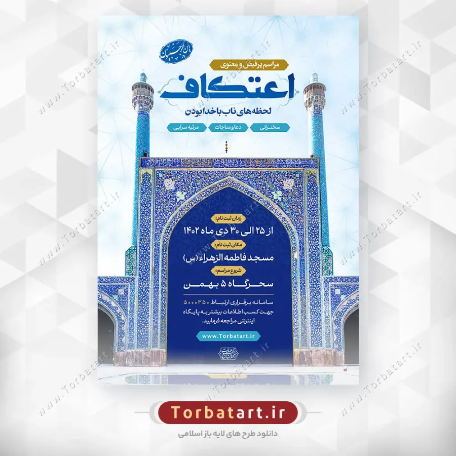 طرح لایه باز پوستر مراسم معنوی اعتکاف