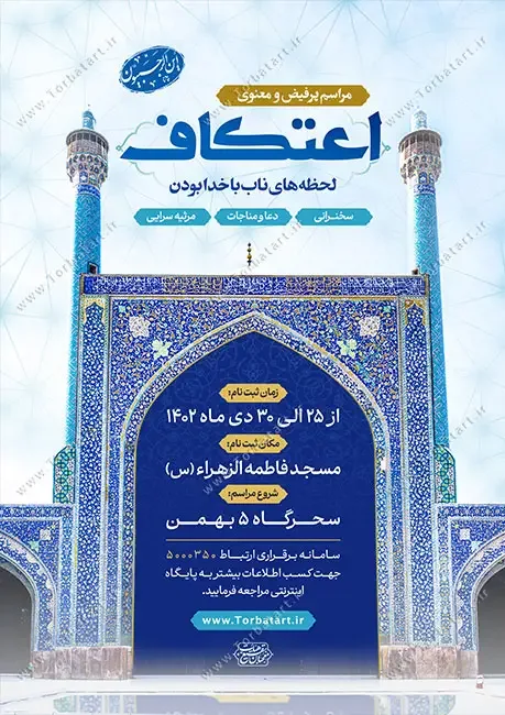 طرح لایه باز پوستر مراسم معنوی اعتکاف — تصویر 2