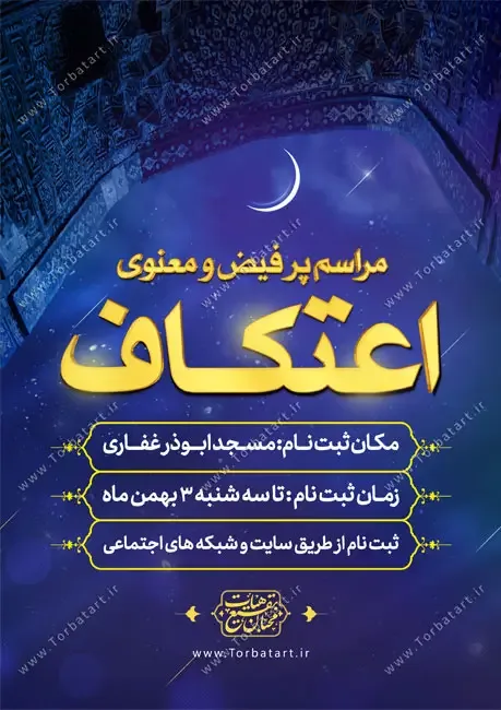 پوستر اطلاعیه مراسم معنوی اعتکاف — تصویر 2