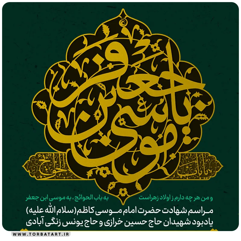 پوستر اطلاع رسانی شهادت امام کاظم علیه السلام — تصویر 2