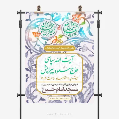 طرح لایه باز پوستر تبلیغاتی 17 ربیع الاول