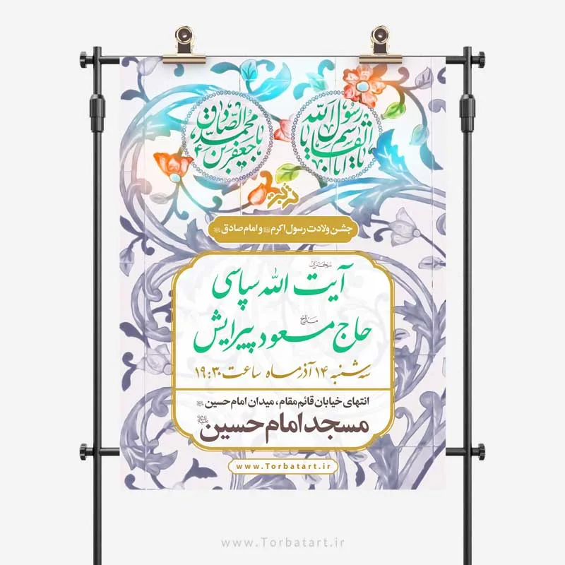طرح لایه باز پوستر تبلیغاتی 17 ربیع الاول