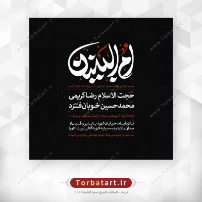 پوستر اطلاع رسانی وفات حضرت ام البنین سلام الله علیها