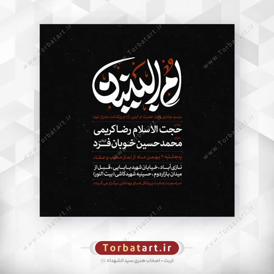 پوستر اطلاع رسانی وفات حضرت ام البنین سلام الله علیها