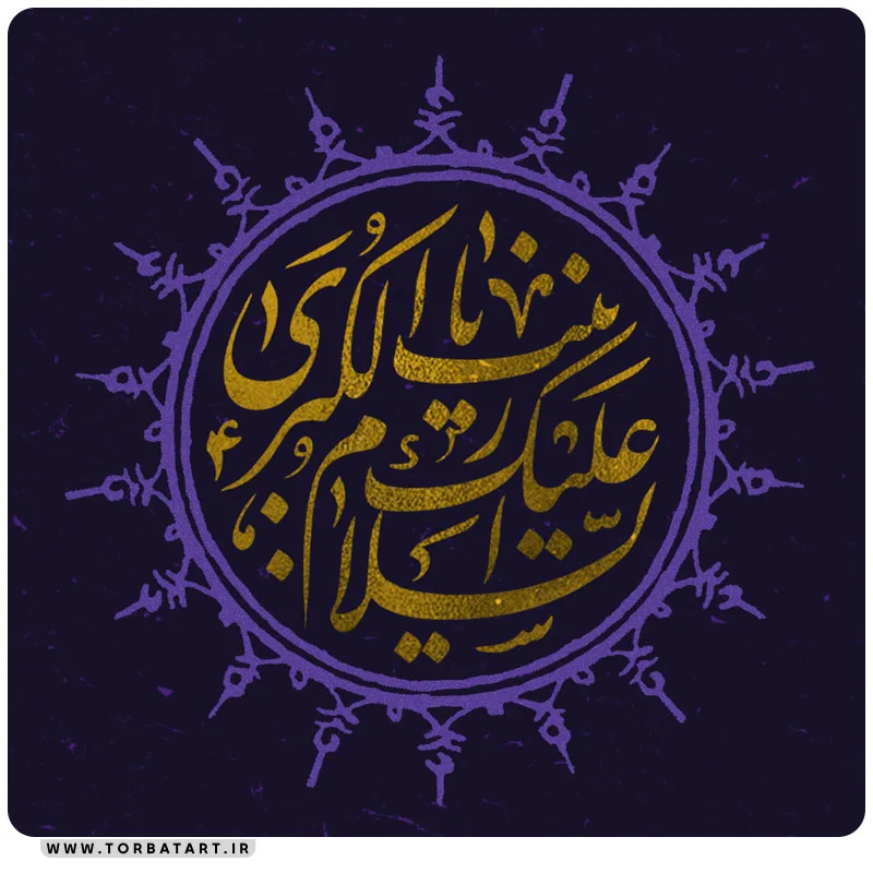 پوستر لایه باز اطلاع رسانی وفات حضرت زینب سلام الله علیها — تصویر 2