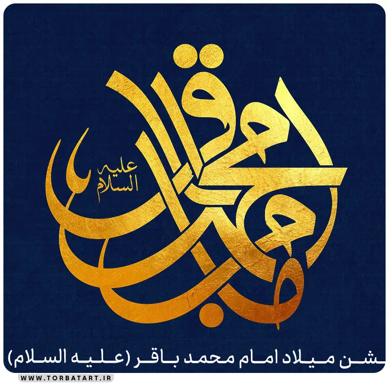پوستر اطلاع رسانی ولادت امام باقر علیه السلام — تصویر 2
