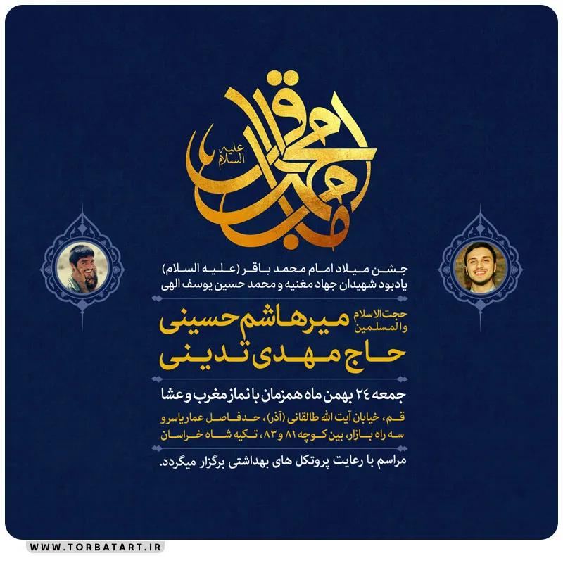 پوستر اطلاع رسانی ولادت امام باقر علیه السلام