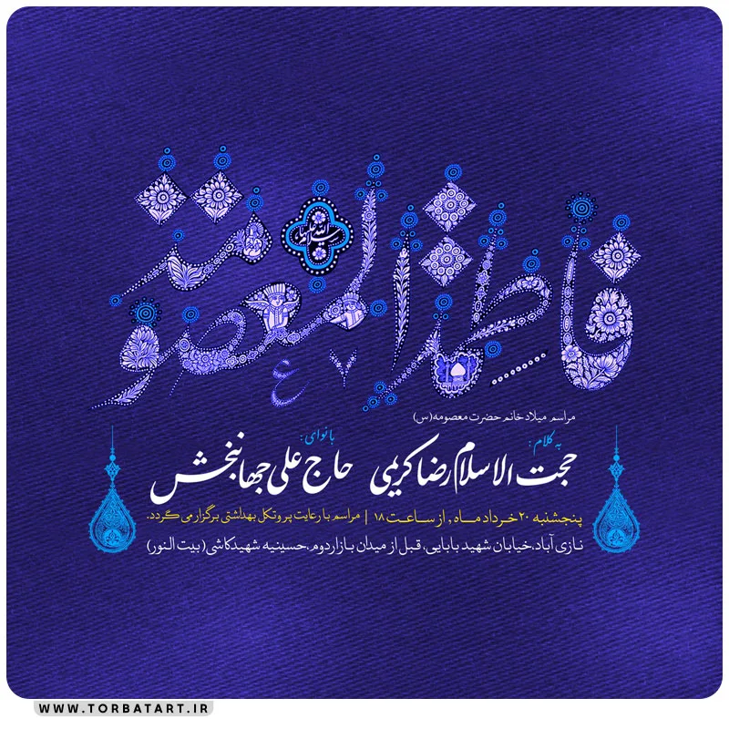 پوستر اطلاع رسانی میلاد حضرت معصومه علیها السلام