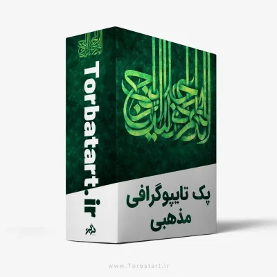 پک تایپوگرافی مذهبی
