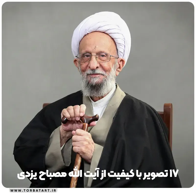 17 تصویر با کیفیت از آیت الله مصباح یزدی