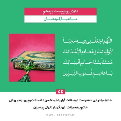 طرح لایه باز دعای روز بیست و پنجم ماه مبارک رمضان